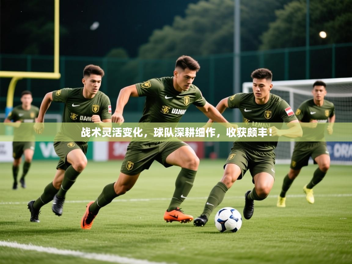 2025九游娱乐app战术灵活变化，球队深耕细作，收获颇丰！  第4张