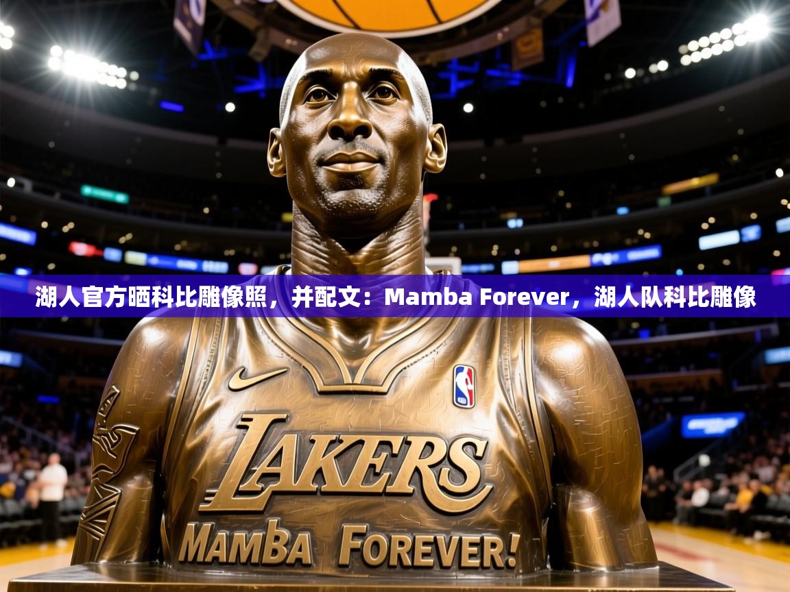 2025九游娱乐app赞助不莱梅湖人官方晒科比雕像照，并配文：Mamba Forever，湖人队科比雕像  第2张