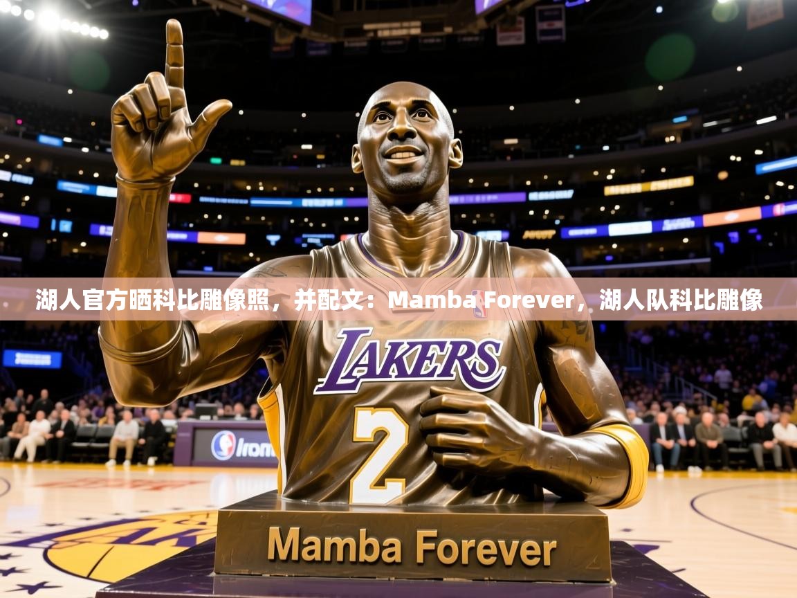 2025九游娱乐app赞助不莱梅湖人官方晒科比雕像照，并配文：Mamba Forever，湖人队科比雕像  第4张