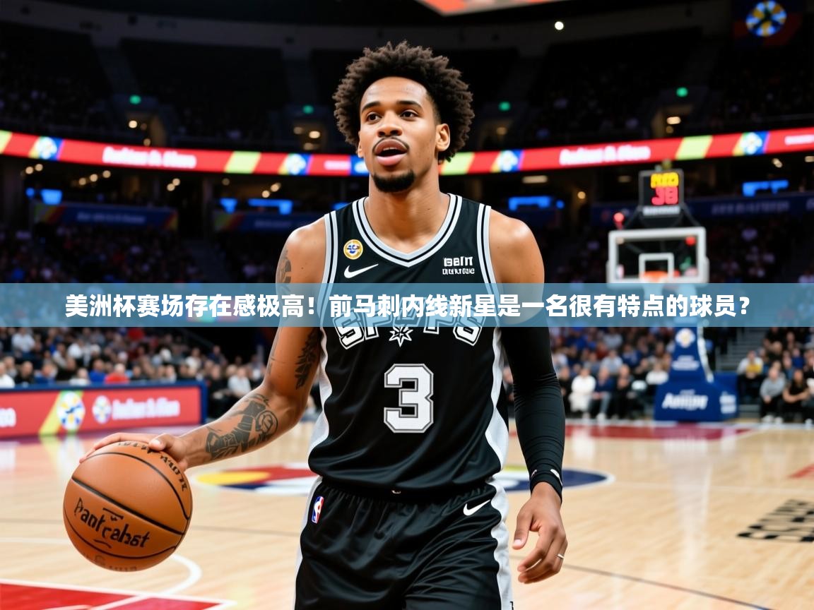 2025九游娱乐app官方入口美洲杯赛场存在感极高！前马刺内线新星是一名很有特点的球员？  第1张