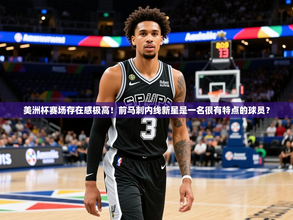 2025九游娱乐app官方入口美洲杯赛场存在感极高！前马刺内线新星是一名很有特点的球员？  第2张