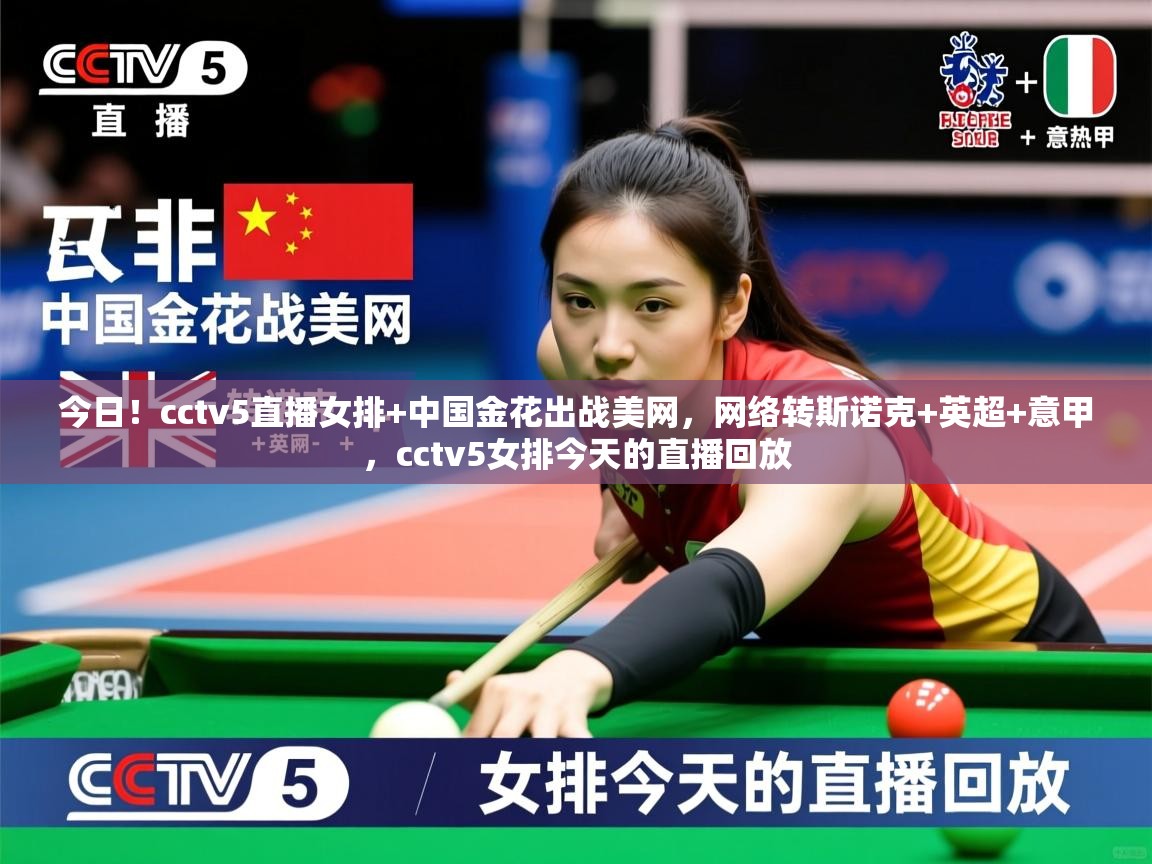 2025九游娱乐官网入口今日！cctv5直播女排+中国金花出战美网，网络转斯诺克+英超+意甲，cctv5女排今天的直播回放  第1张