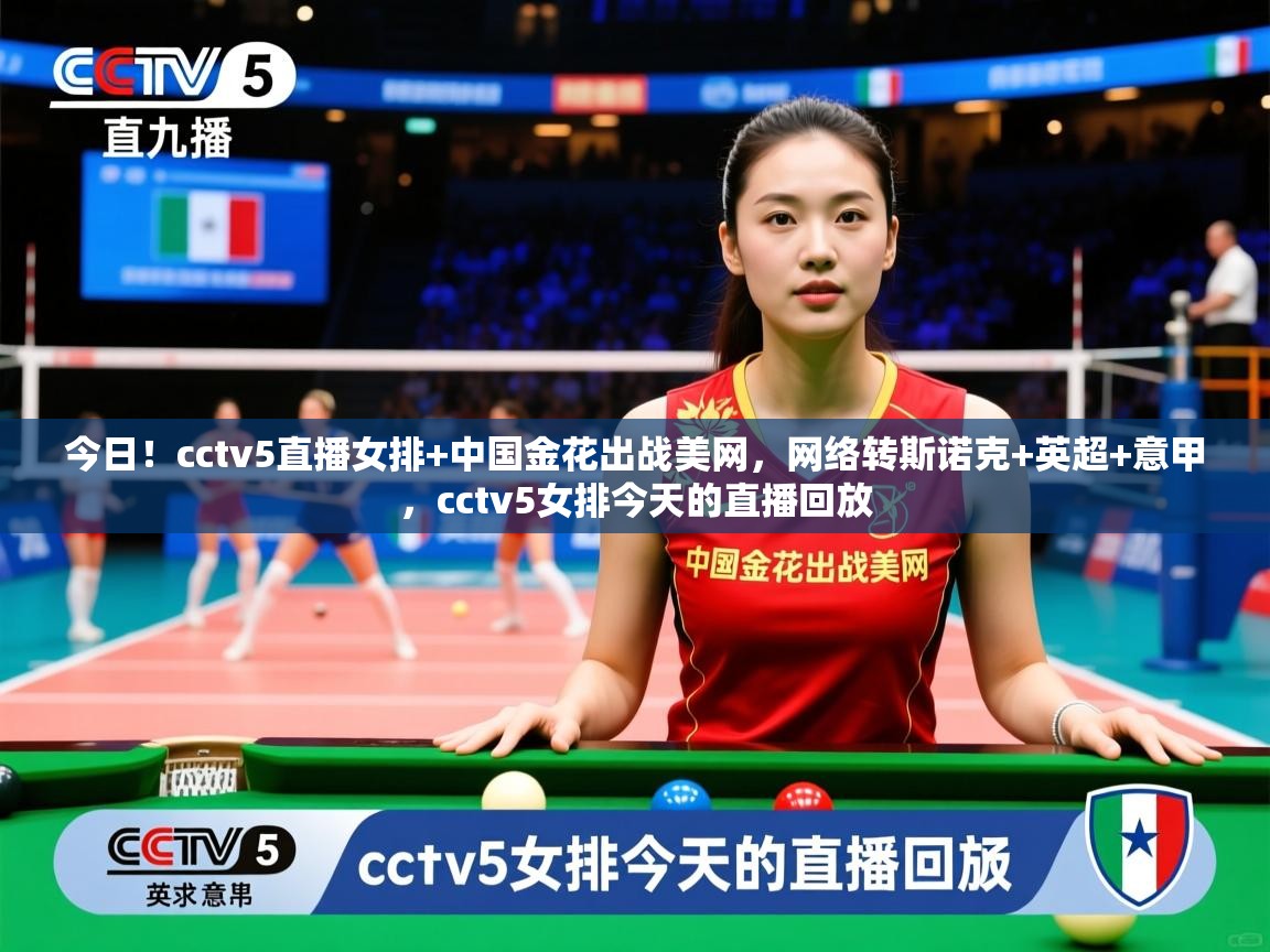 2025九游娱乐官网入口今日！cctv5直播女排+中国金花出战美网，网络转斯诺克+英超+意甲，cctv5女排今天的直播回放  第2张