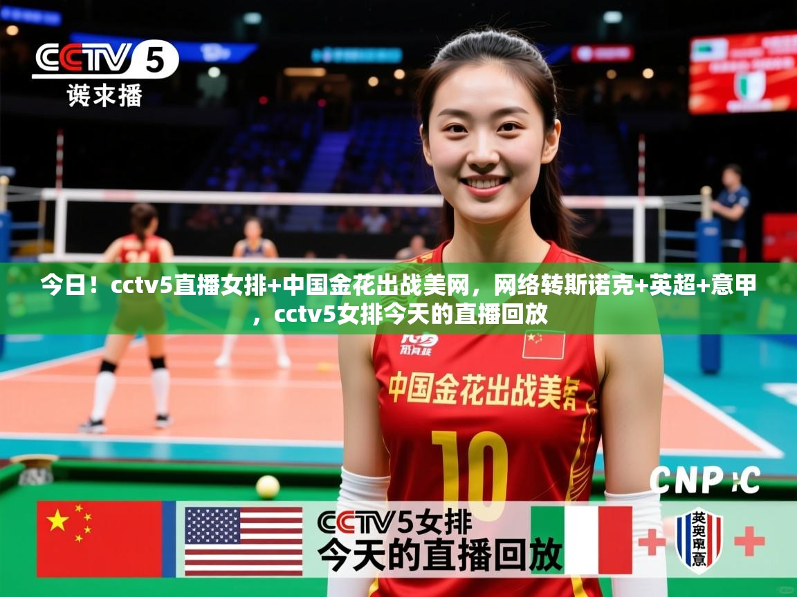 2025九游娱乐官网入口今日！cctv5直播女排+中国金花出战美网，网络转斯诺克+英超+意甲，cctv5女排今天的直播回放  第3张