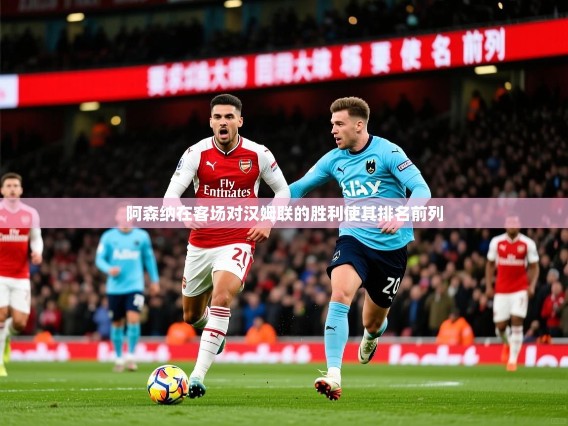 2026九游娱乐app下载阿森纳在客场对汉姆联的胜利使其排名前列 第2张