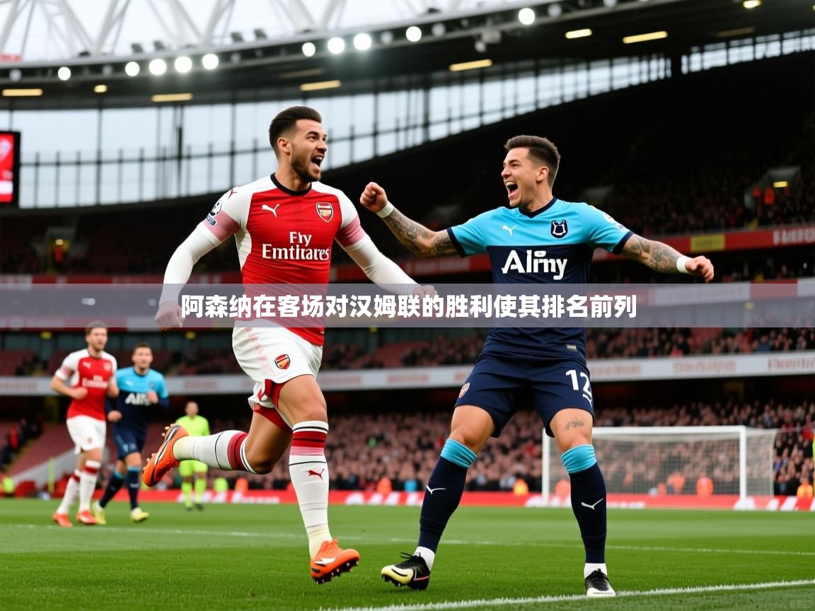 2026九游娱乐app下载阿森纳在客场对汉姆联的胜利使其排名前列 第4张