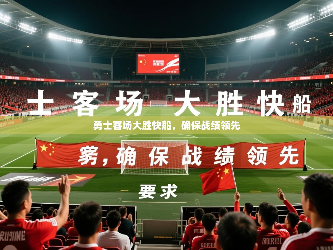 2026九游娱乐网页登录勇士客场大胜快船，确保战绩领先  第1张