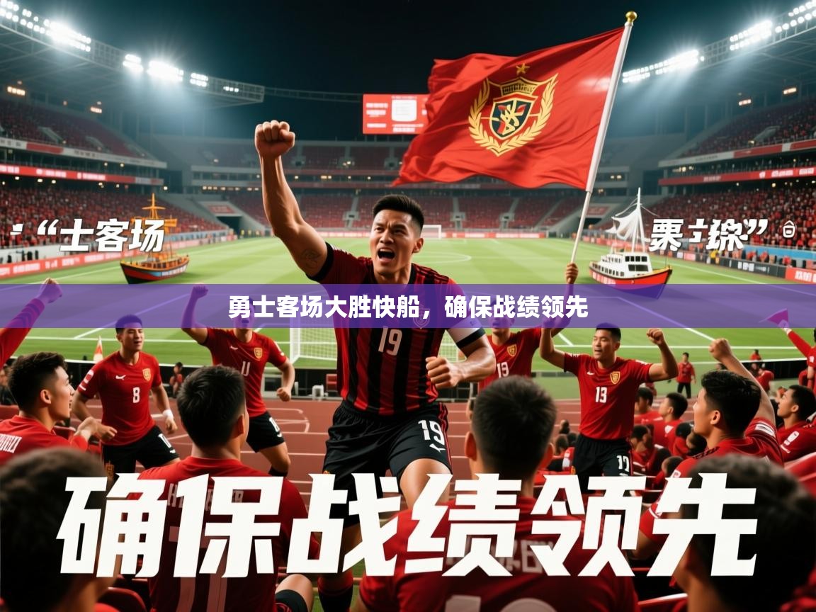 2026九游娱乐网页登录勇士客场大胜快船，确保战绩领先  第3张