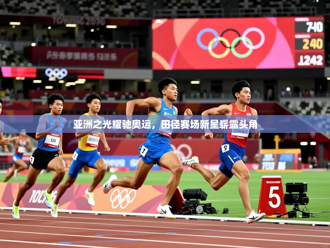 2026九游娱乐官网登录入口亚洲之光耀驰奥运,田径赛场新星崭露头角 第2张