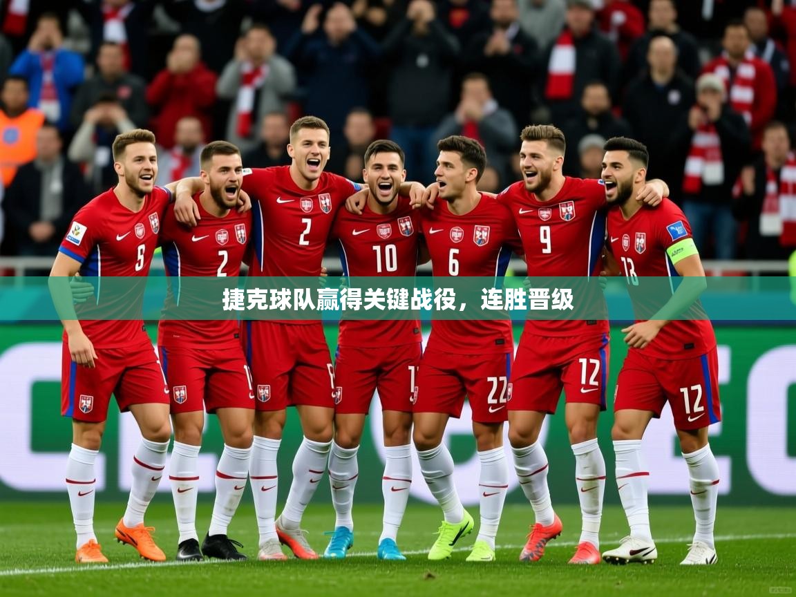 2026九游娱乐app下载捷克球队赢得关键战役，连胜晋级  第3张