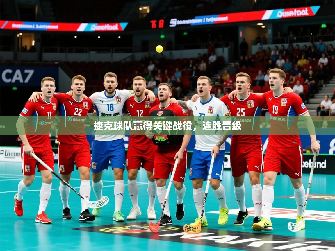 2026九游娱乐app下载捷克球队赢得关键战役，连胜晋级  第4张