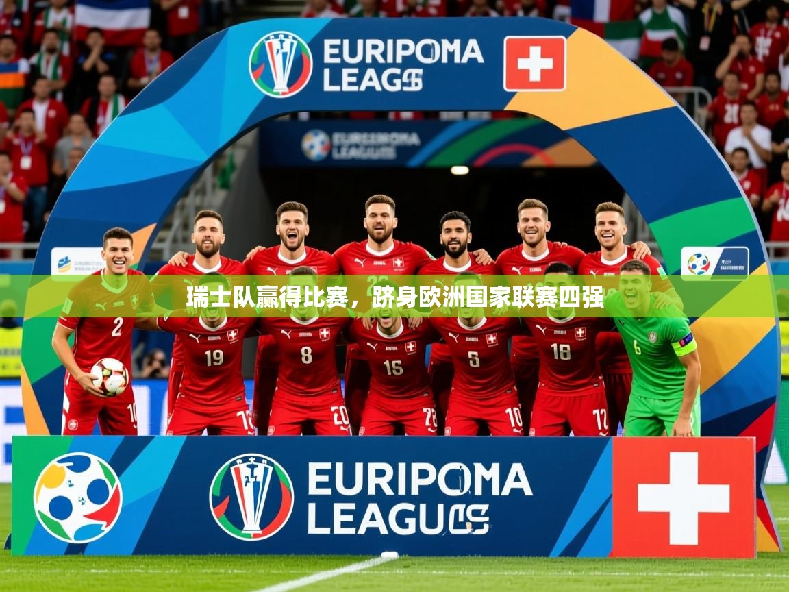 2026九游娱乐官方注册平台瑞士队赢得比赛,跻身欧洲国家联赛四强 第1张