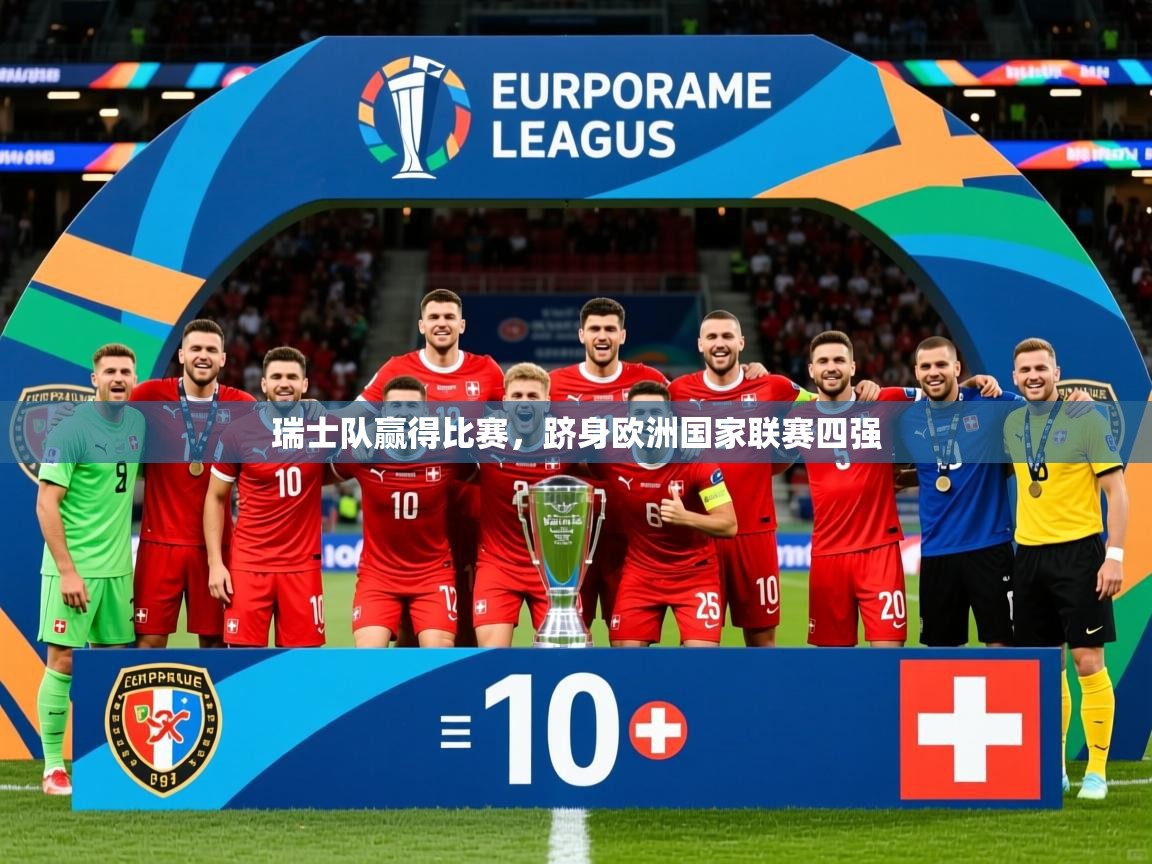 2026九游娱乐官方注册平台瑞士队赢得比赛,跻身欧洲国家联赛四强 第3张