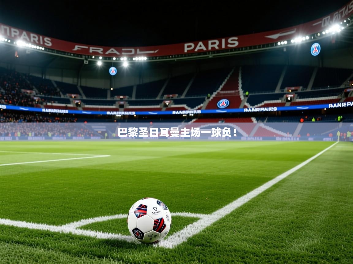 2026九游娱乐平台巴黎圣日耳曼主场一球负! 第4张