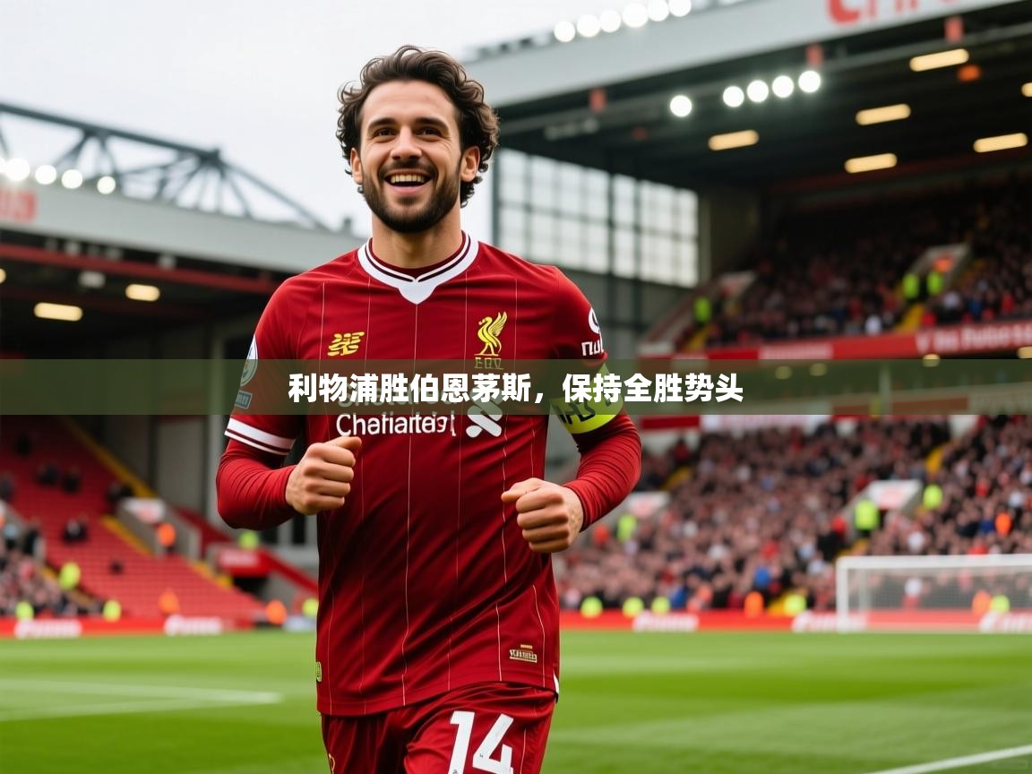 2026九游娱乐app下载利物浦胜伯恩茅斯，保持全胜势头  第1张