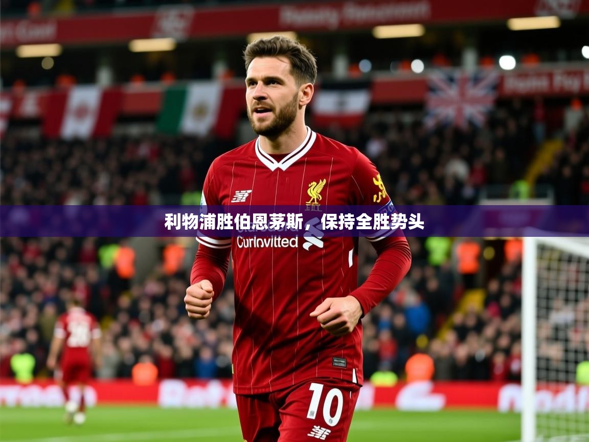 2026九游娱乐app下载利物浦胜伯恩茅斯，保持全胜势头  第2张