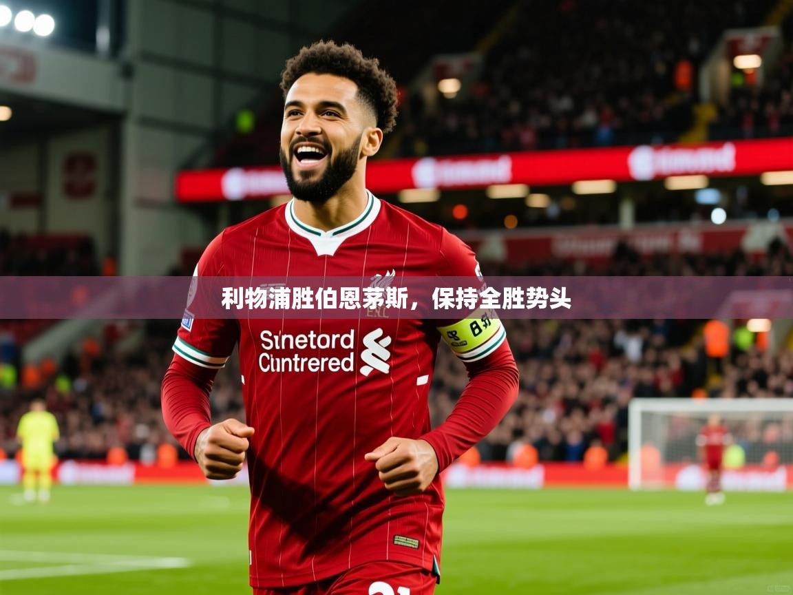 2026九游娱乐app下载利物浦胜伯恩茅斯，保持全胜势头  第3张