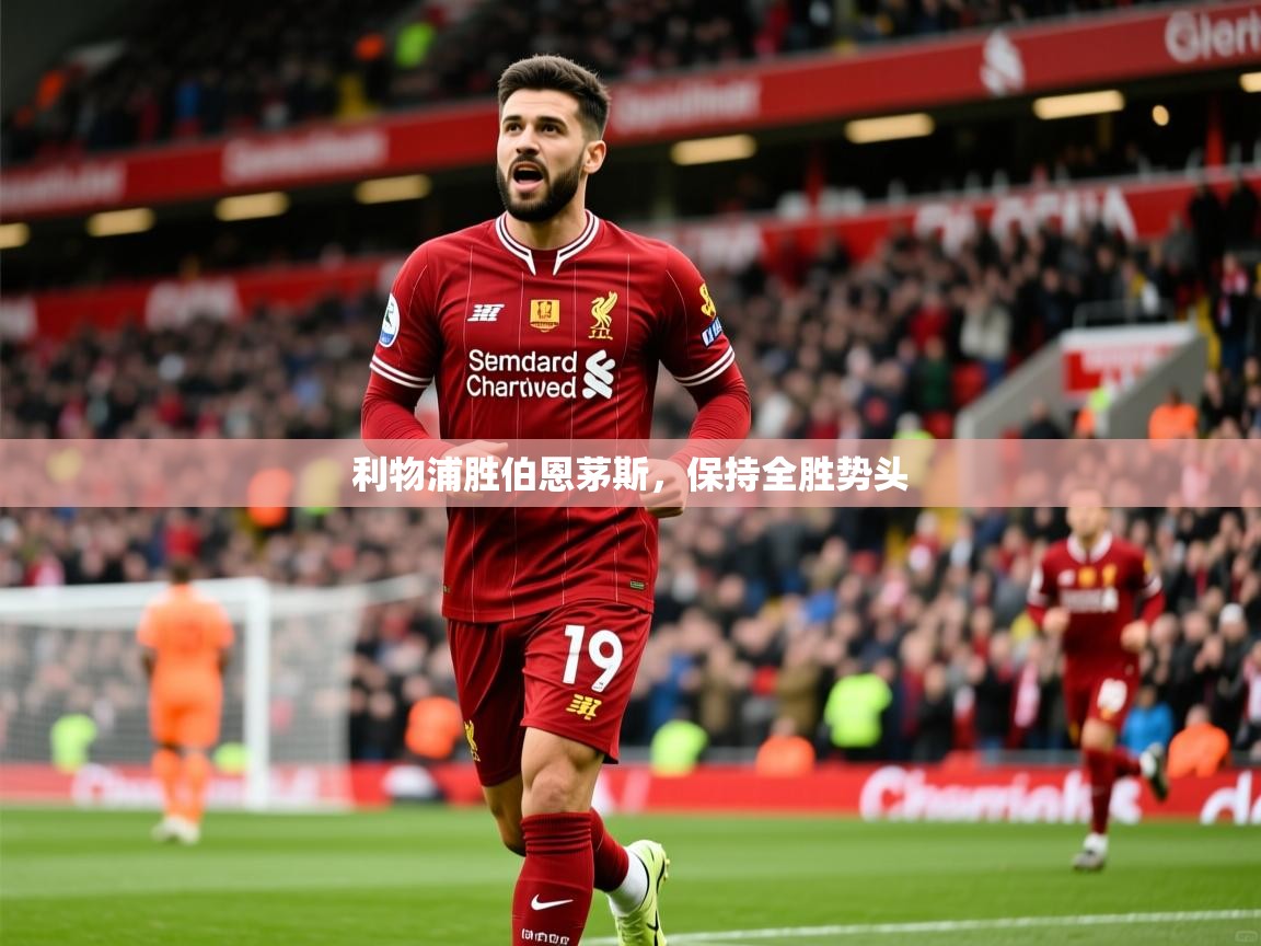 2026九游娱乐app下载利物浦胜伯恩茅斯，保持全胜势头  第4张
