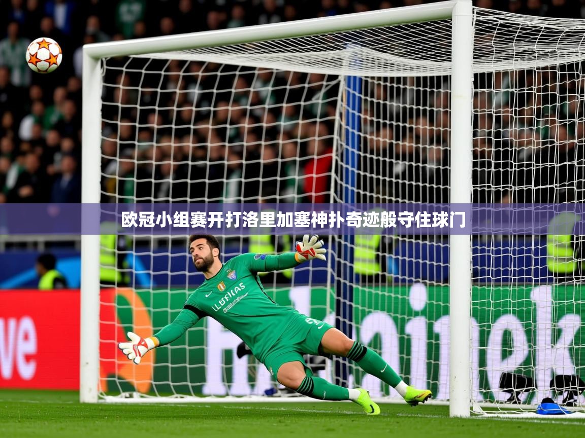 2026九游娱乐欧冠小组赛开打洛里加塞神扑奇迹般守住球门  第1张