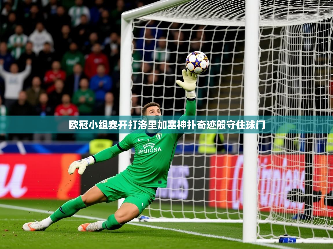 2026九游娱乐欧冠小组赛开打洛里加塞神扑奇迹般守住球门  第2张