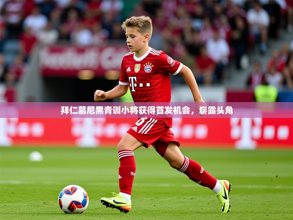 2026九游娱乐官网登录入口拜仁慕尼黑青训小将获得首发机会，崭露头角  第4张