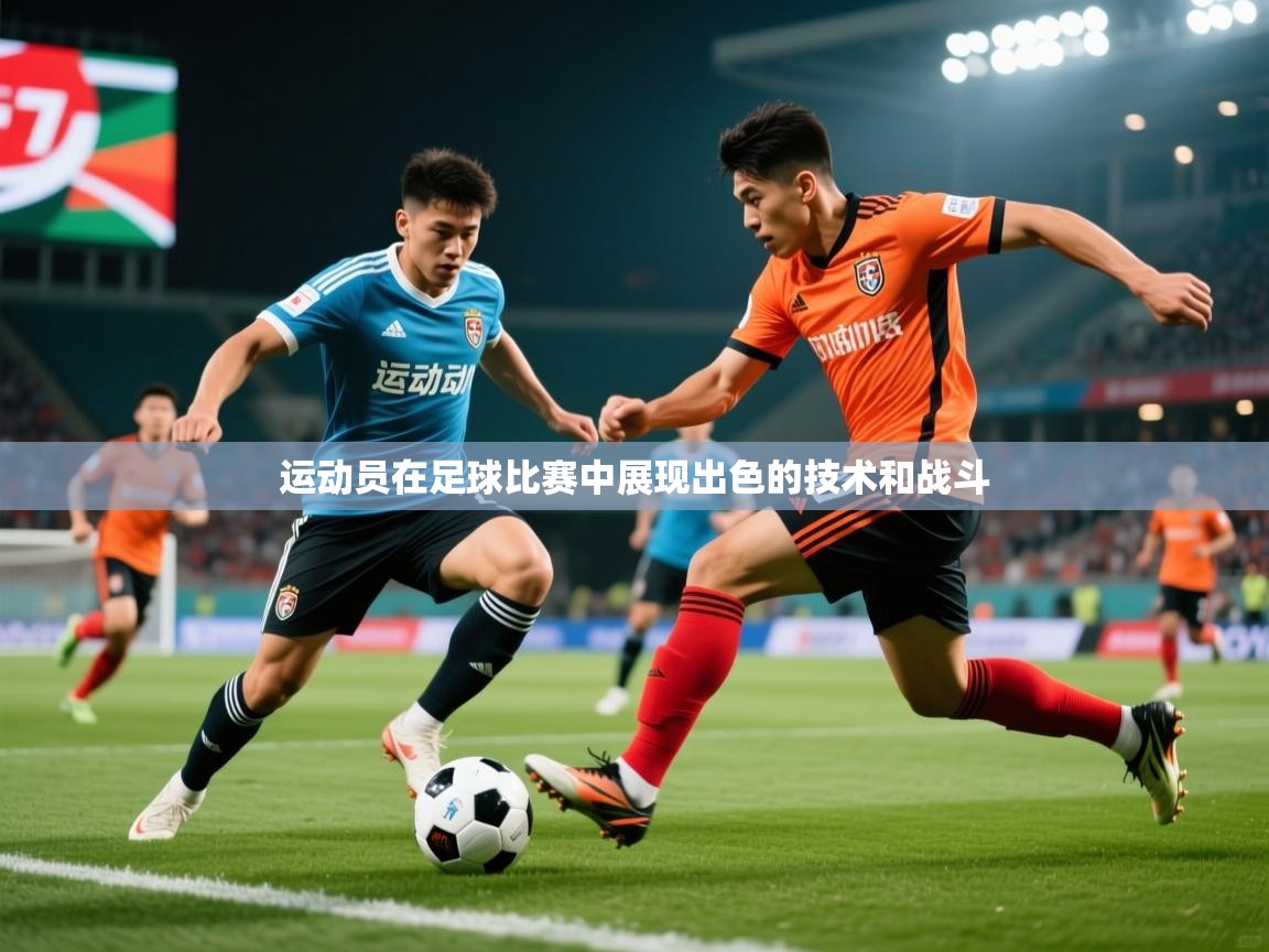 2026九游娱乐官网运动员在足球比赛中展现出色的技术和战斗 第1张