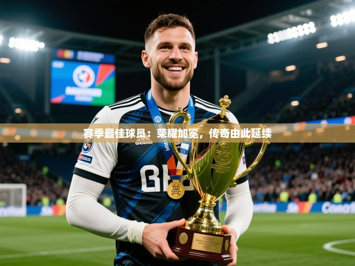 2026九游娱乐网站是不莱梅赞助商赛季最佳球员:荣耀加冕,传奇由此延续 第1张