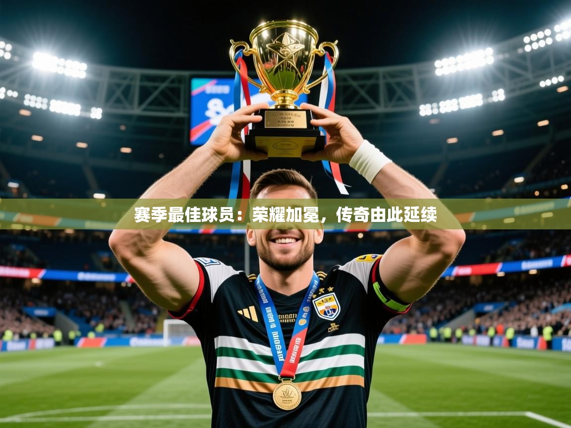 2026九游娱乐网站是不莱梅赞助商赛季最佳球员:荣耀加冕,传奇由此延续 第2张