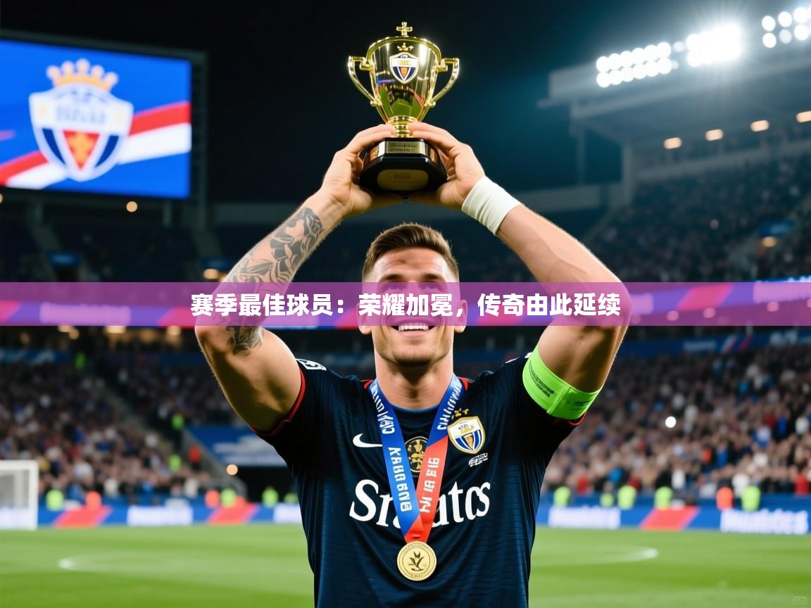 2026九游娱乐网站是不莱梅赞助商赛季最佳球员:荣耀加冕,传奇由此延续 第3张