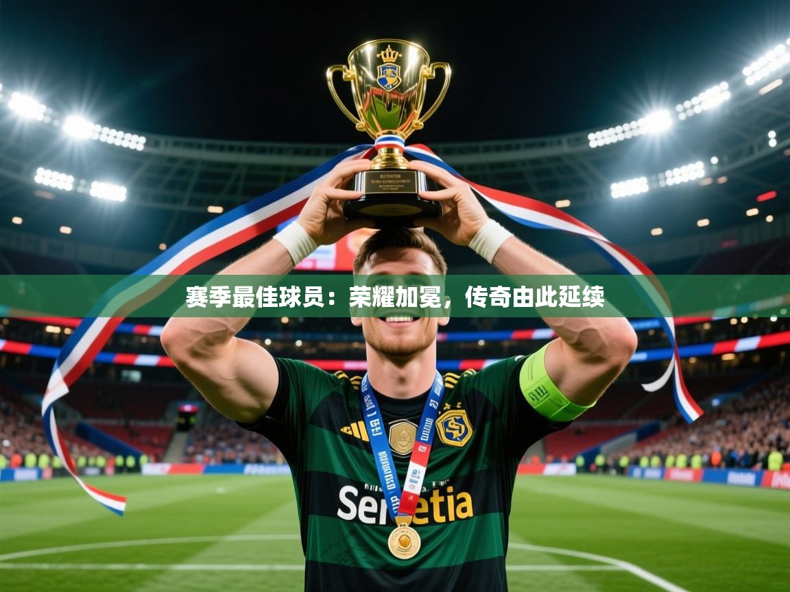 2026九游娱乐网站是不莱梅赞助商赛季最佳球员:荣耀加冕,传奇由此延续 第4张